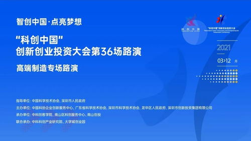 科創(chuàng)中國(guó)·高端制造專場(chǎng)路演 資本與創(chuàng)新深度對(duì)話，共筑產(chǎn)業(yè)新未來(lái)